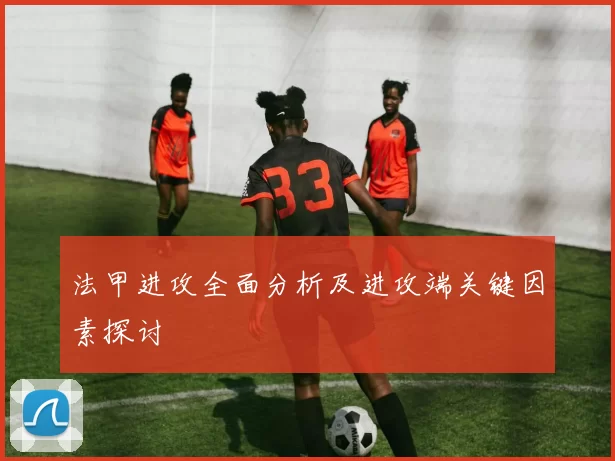 法甲进攻全面分析及进攻端关键因素探讨