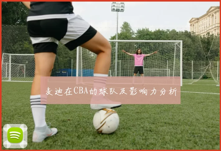 麦迪在CBA的球队及影响力分析