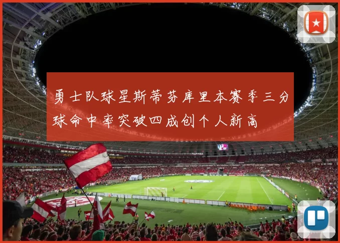 勇士队球星斯蒂芬库里本赛季三分球命中率突破四成创个人新高