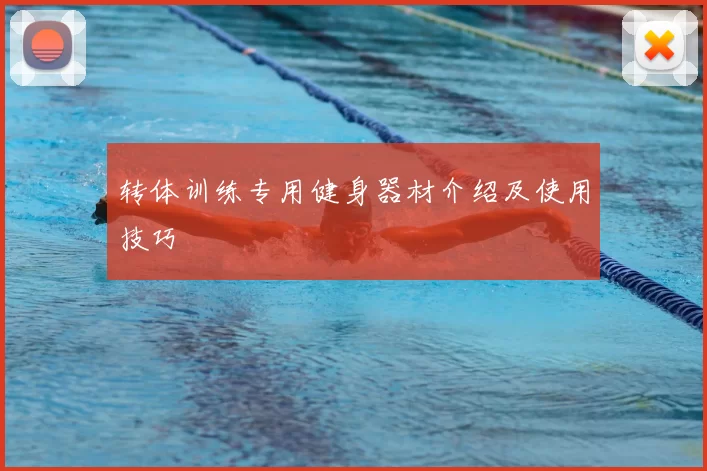 转体训练专用健身器材介绍及使用技巧