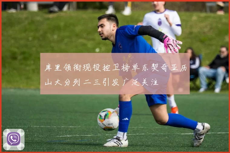 库里领衔现役控卫榜单东契奇亚历山大分列二三引发广泛关注