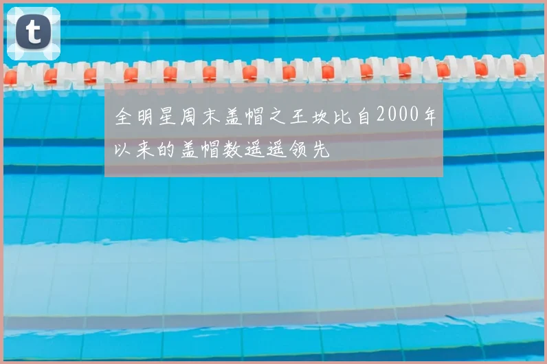 全明星周末盖帽之王坎比自2000年以来的盖帽数遥遥领先
