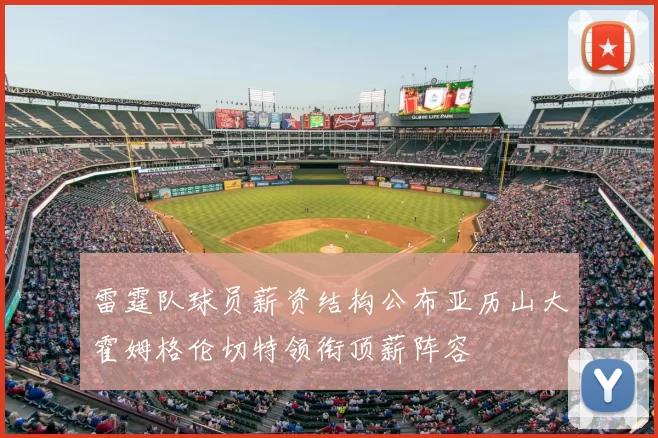 雷霆队球员薪资结构公布亚历山大霍姆格伦切特领衔顶薪阵容