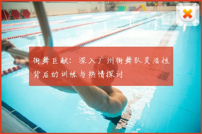 街舞巨献：深入广州街舞队灵活性背后的训练与热情探讨