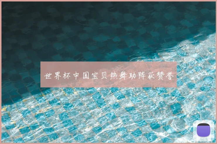 世界杯中国宝贝热舞助阵获赞誉