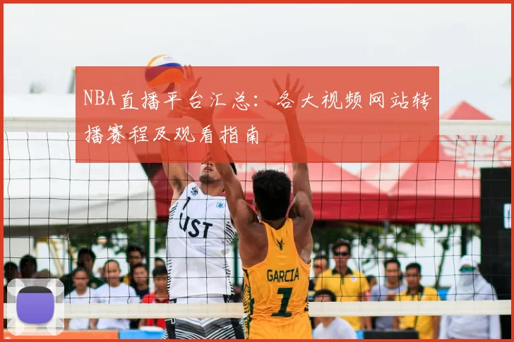 NBA直播平台汇总：各大视频网站转播赛程及观看指南