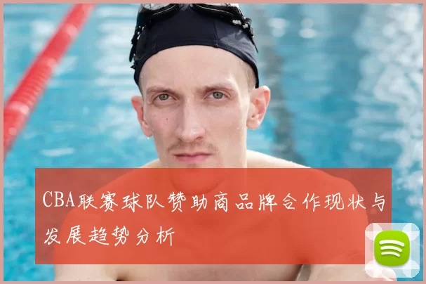 CBA联赛球队赞助商品牌合作现状与发展趋势分析