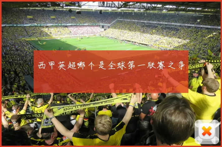 西甲英超哪个是全球第一联赛之争