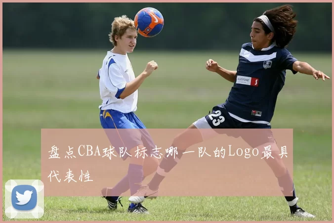 盘点CBA球队标志哪一队的Logo最具代表性