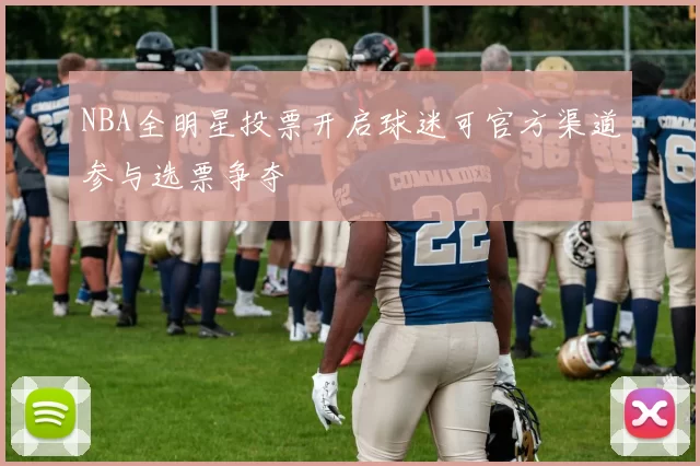 NBA全明星投票开启球迷可官方渠道参与选票争夺