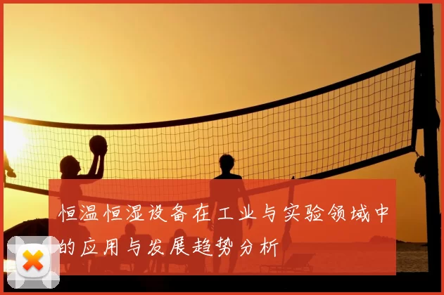 恒温恒湿设备在工业与实验领域中的应用与发展趋势分析
