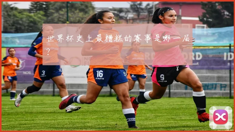 世界杯史上最糟糕的赛事是哪一届？