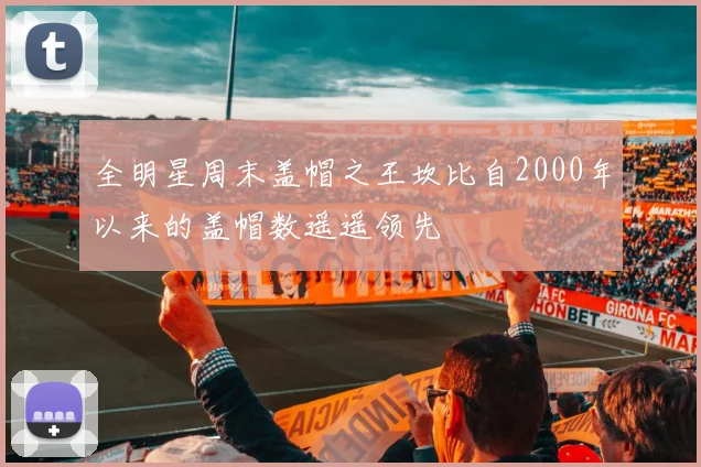 全明星周末盖帽之王坎比自2000年以来的盖帽数遥遥领先