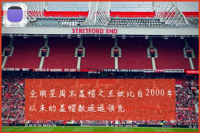 全明星周末盖帽之王坎比自2000年以来的盖帽数遥遥领先