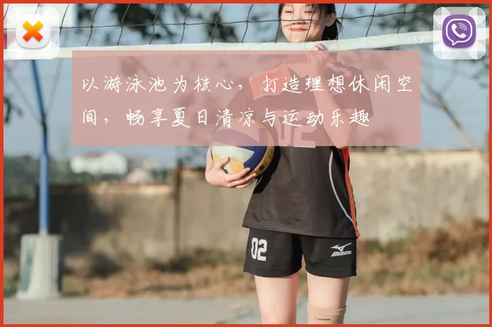 以游泳池为核心，打造理想休闲空间，畅享夏日清凉与运动乐趣