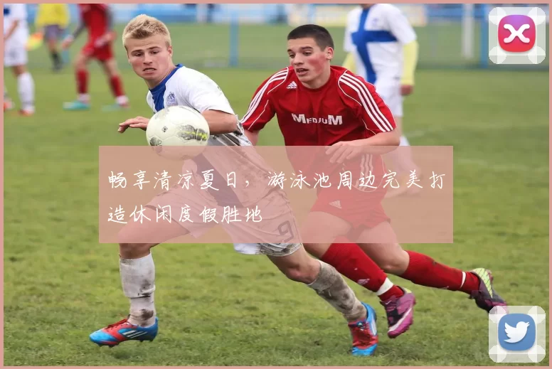 畅享清凉夏日，游泳池周边完美打造休闲度假胜地