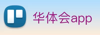 华体会app Logo